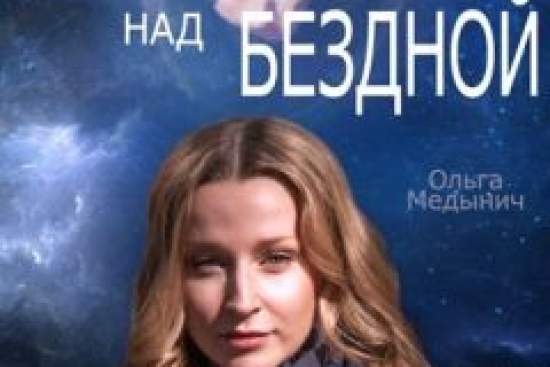 Колыбель над бездной
