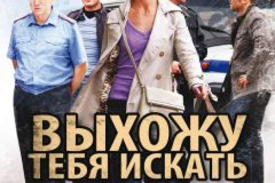 Выхожу тебя искать