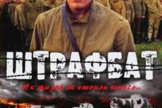 Штрафбат