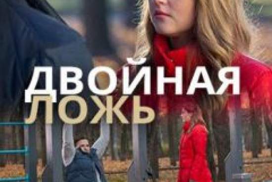 Двойная ложь