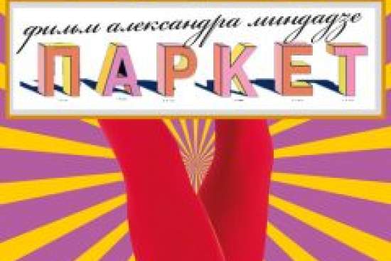 Паркет