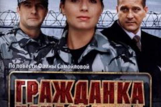 Гражданка начальница
