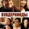 Вундеркинды