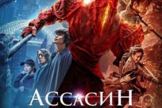 Ассасин: Битва миров