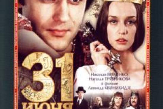 31 июня