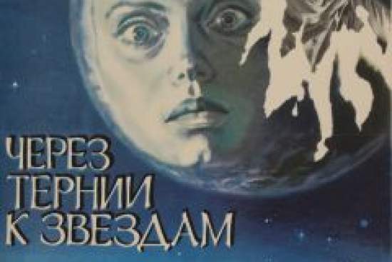 Через тернии к звездам