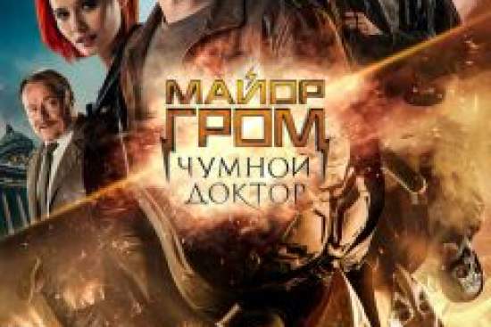 Майор Гром: Чумной Доктор