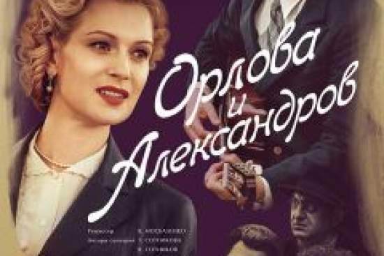 Орлова и Александров