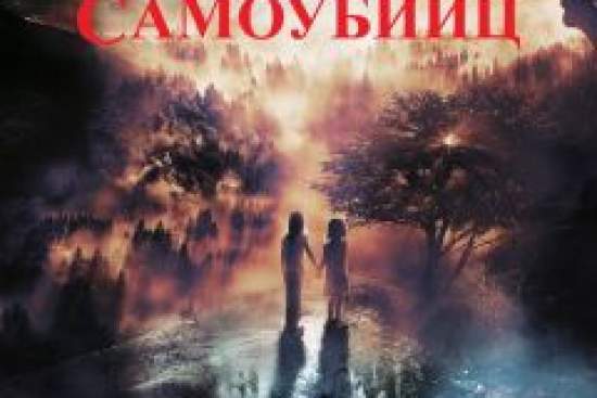 Лес самоубийц