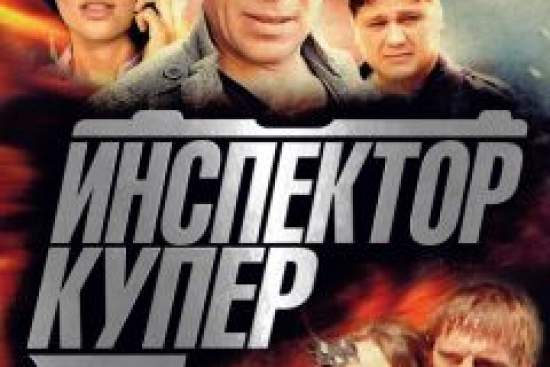 Инспектор Купер