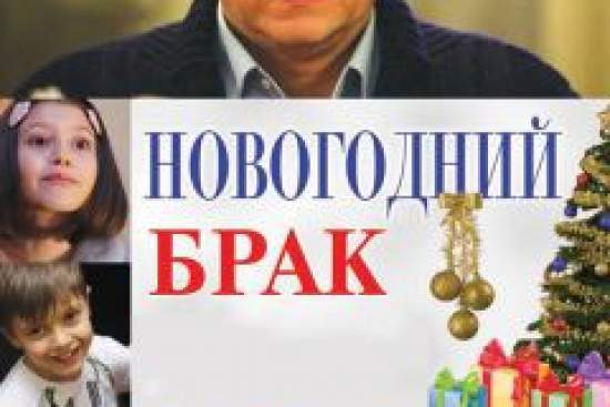 Новогодний брак