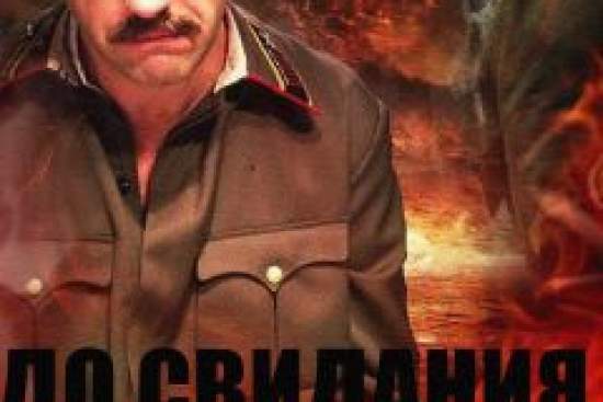 До свидания, мальчики