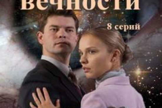 Взгляд из вечности
