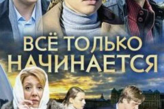 Всё только начинается