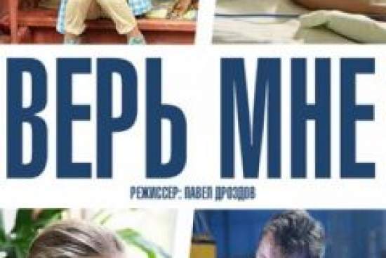 Верь мне