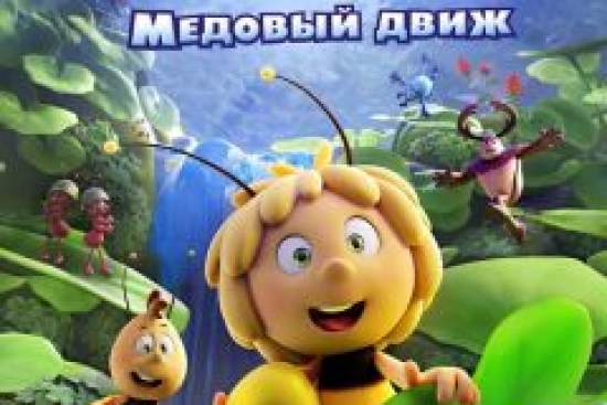 Пчелка Майя: Медовый движ