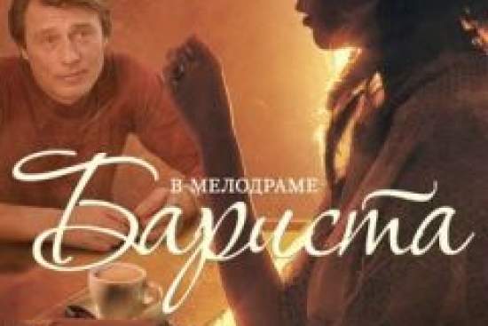 Бариста