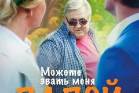 Можете звать меня папой