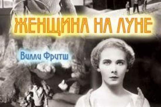 Женщина на Луне