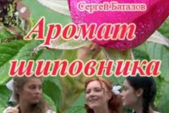Аромат шиповника