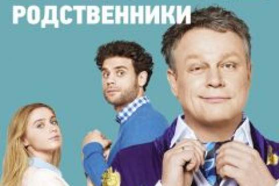 Беглые родственники