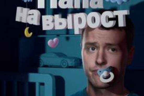 Папа на вырост
