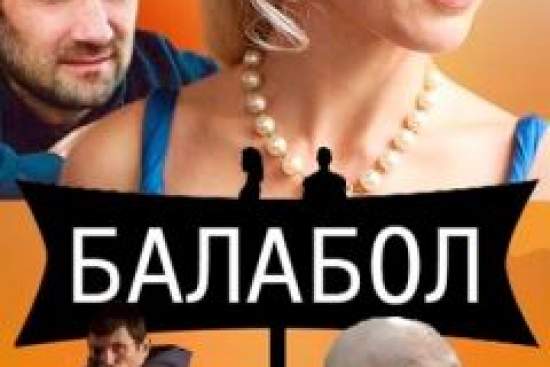 Балабол