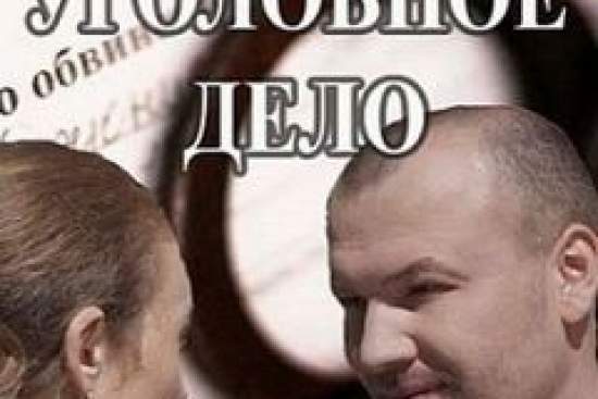 Уголовное дело
