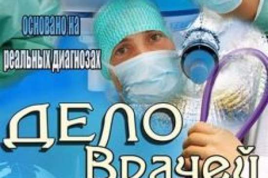 Дело врачей