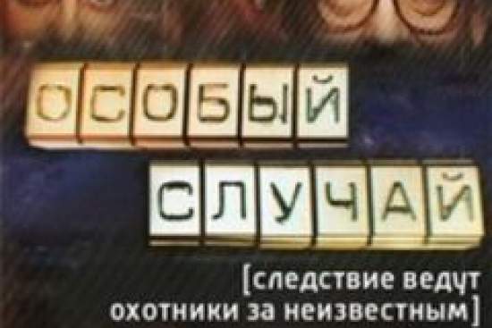 Особый случай