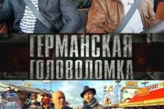 Германская головоломка