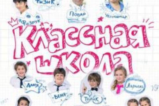 Классная школа