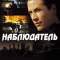 Наблюдатель