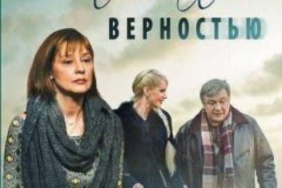 Испытание верностью