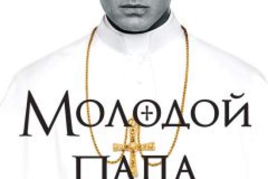 Молодой Папа