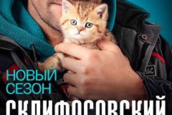 Склифосовский