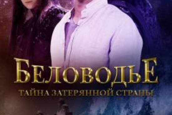 Беловодье. Тайна затерянной страны