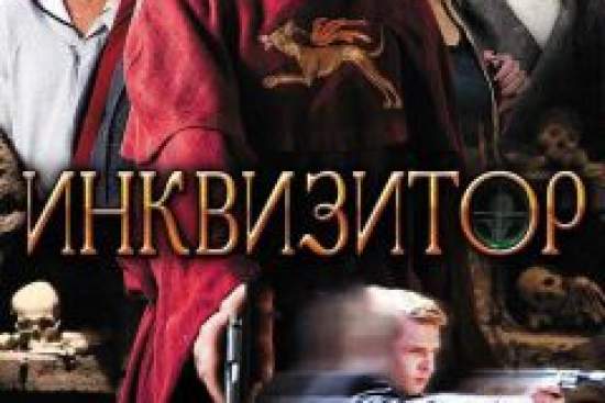 Инквизитор