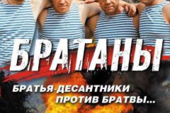 Братаны