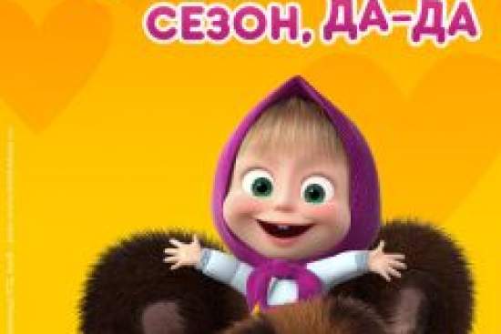 Маша и Медведь