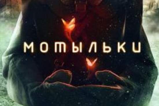 Мотыльки