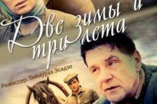Две зимы и три лета