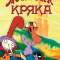 Миссия Кряка