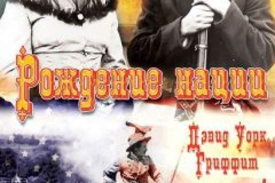 Рождение нации