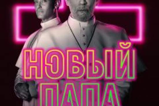 Новый Папа