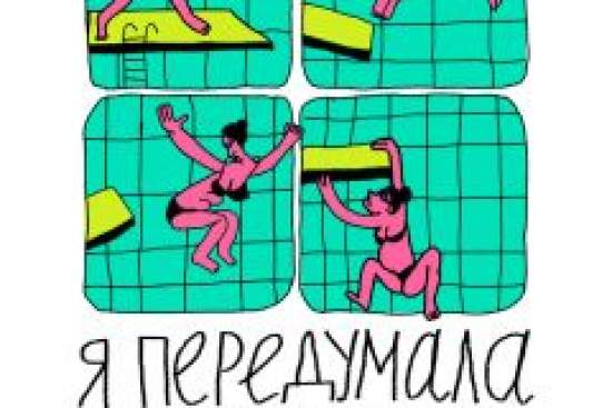 Я передумала
