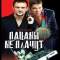 Пацаны не плачут