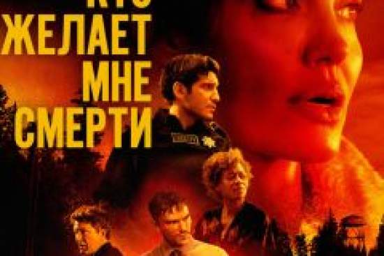 Те, кто желает мне смерти