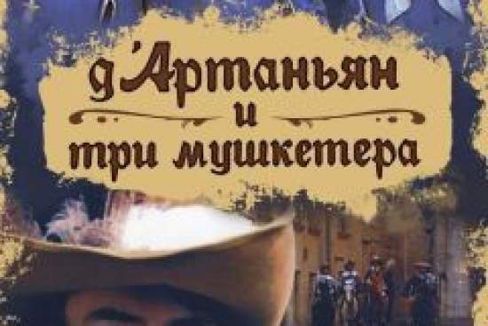 Д`Артаньян и три мушкетера