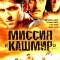 Миссия «Кашмир»